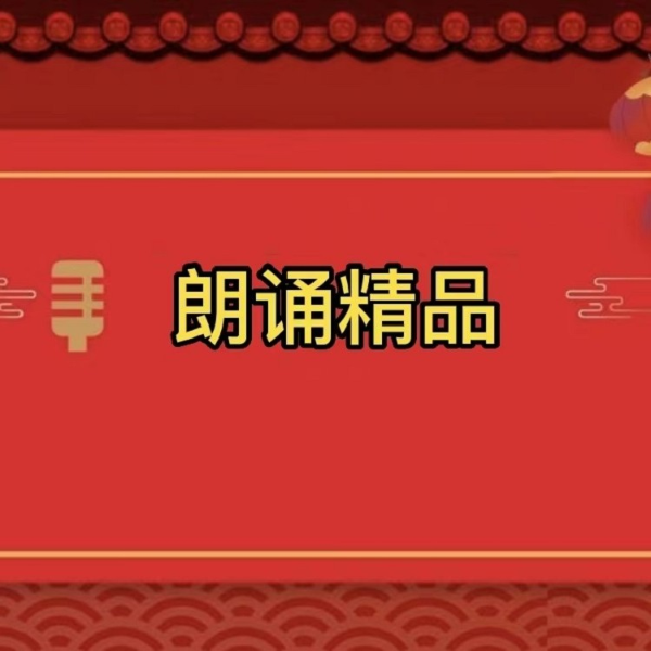 朗诵精品