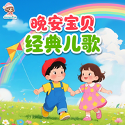 晚安寶貝|經典兒歌丨一邊學·一邊唱丨原聲伴奏-佚名-晚安寶貝（Good night Baby）