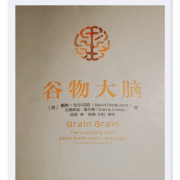解读谷物大脑（完结）--有生遇见-佚名
