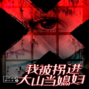 我被拐进大山当媳妇-一只肥肥的小羊-广东畅读