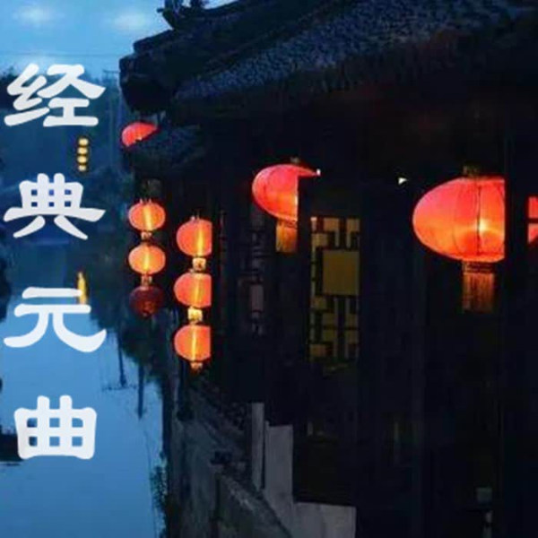 经典元曲