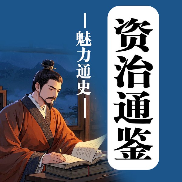 资治通鉴|全四卷