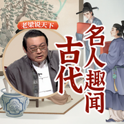 老梁说天下之古代名人趣闻-老梁梁宏达-大喜聆音