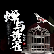 蝉与黄雀/爽文/豪门-佚名-主播易凡