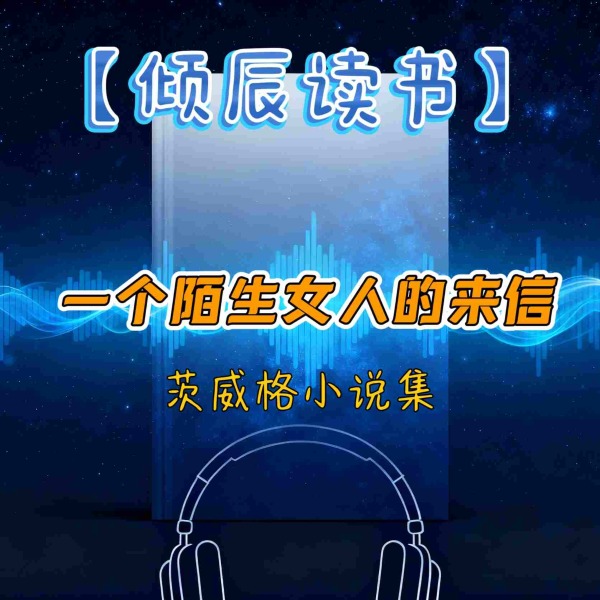 【倾辰读书】一个陌生女人的来信|茨威格小说