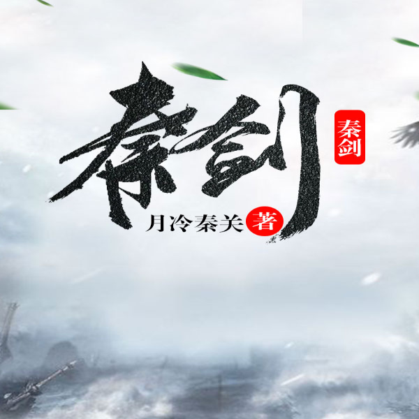 秦剑