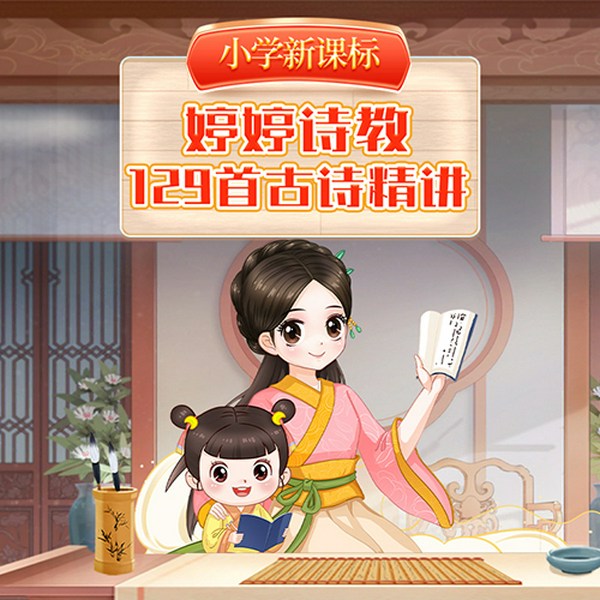 婷婷诗教小学新课标129首古诗精讲