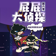 屁屁大偵探第6季|怪盜學院聯合出擊|偵探冒險故事|晚安爸爸講故事-佚名-主播晚安爸爸，閱耳親子故事，主播晚安媽媽