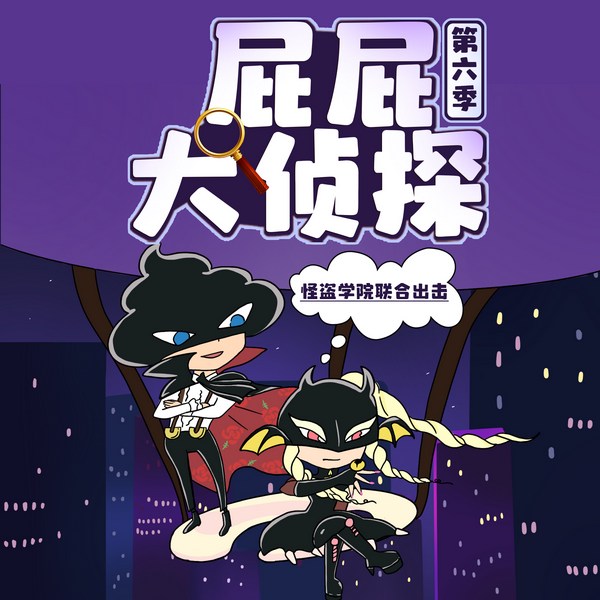 屁屁大侦探第6季|怪盗学院联合出击|侦探冒险|晚安爸爸讲故事