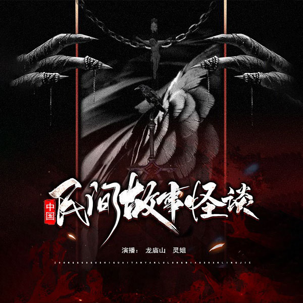 民间奇人录|女版单田芳|鬼故事