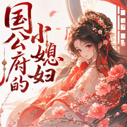 国公府的小媳妇|内宅宫斗权谋|多播精品有声剧-佚名-殇宝
