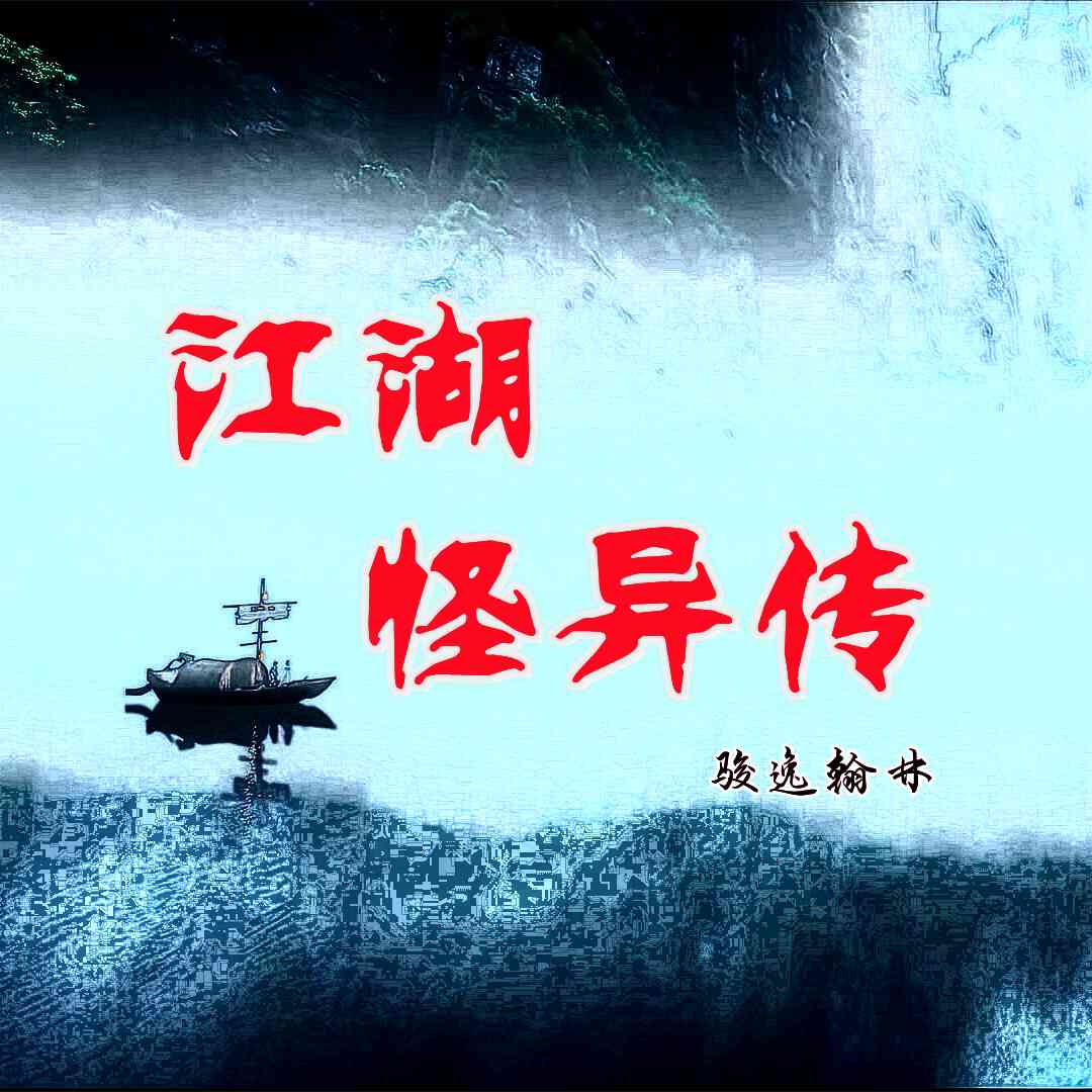 江湖怪异传（平江不肖生）--骏逸翰林-佚名