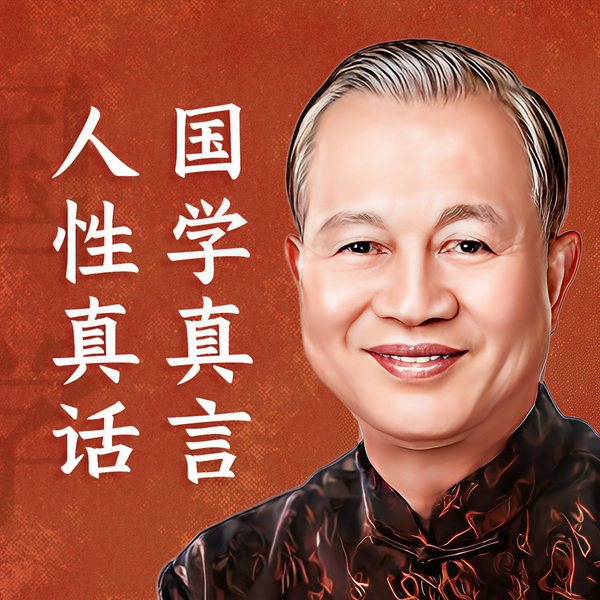 人性真话|国学真言|曾仕强推荐|穿透人心·直击人性