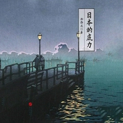 日本的底力（日本凭什么是发达国家）-徐静波-中版去听