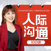 人际沟通100讲：高情商沟通|社交技巧-张嫣君-娱悦佳音