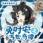 兔时安之丐世奇谭|丐帮小兔寻宝记|奇喵宇宙--奇喵君故事