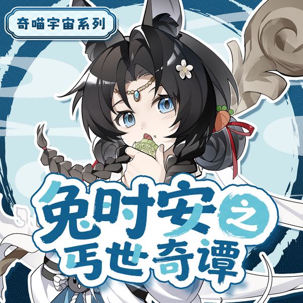 兔时安之丐世奇谭|丐帮小兔寻宝记|奇喵宇宙