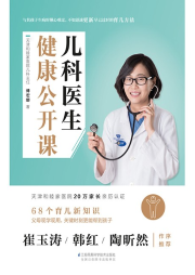 兒科醫(yī)生健康公開課-傅宏娜-漢竹圖書