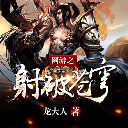 网游之射破苍穹-佚名-主播诗酒琴茶