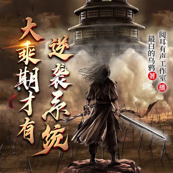 大乘期才有逆袭系统|武侠仙侠|起点高人气神作|玄幻