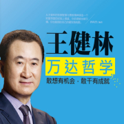王健林：万达哲学敢想有机会，敢干有成就-孙向杰-瀚文锦绣-精品图书