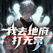 我去地府打无常|命运三部曲第2部--喜马拉雅
