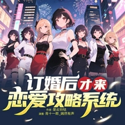 订婚后才来恋爱攻略系统|订婚后才发现我被觊觎很久了|觊觎三部曲|多人有声剧--喜马拉雅