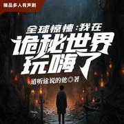 全球惊悚：我在诡秘世界玩嗨了-佚名-欢喜杰声