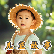 小朋友晚上的催眠故事-佚名-主播盘州小刘说故事