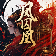 凤囚凰-天衣有风-洺瑞