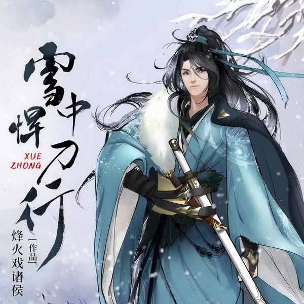 雪中悍刀行|《哪吒2》少年哪吒配音cv演播|精品广播剧|精校版