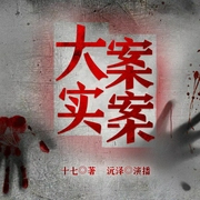大案实案|您身边的真实案件|沅泽播讲--沅泽_，喜马拉雅