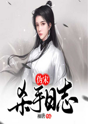 伪宋杀手日志-袖唐-主播思予黛