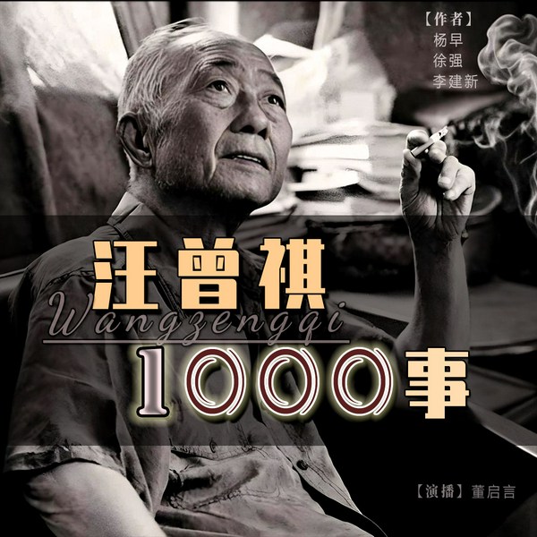 汪曾祺1000事|汪老生平传记▪亦写时代氛围（董启言播