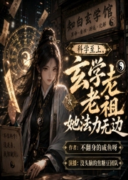 科学至上，玄学老祖她法力无边|摆摊算命|悬疑|爽文|大女主|无cp-不翻身的咸鱼呀-没头脑的欢乐豆_焦糖剧社