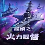 舰娘之火力提督|精品多播|游戏动漫小说|异世界玄幻-佚名-笑南笑北