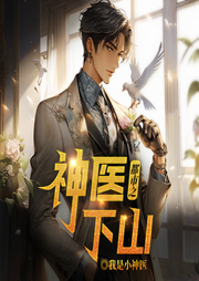 都市之神醫下山|都市生活爽文|多人精品有聲劇-我是小神醫-游美有聲都市精品有聲書