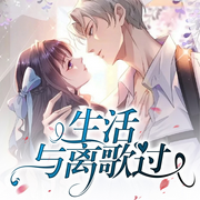 生活與離歌過-佚名-主播潘多拉魔盒