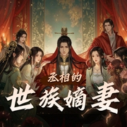 丞相的世族嫡妻|精品多人有声剧-佚名-一畅一赫_