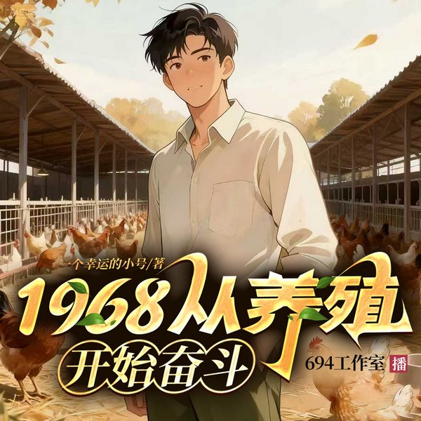 1968:从养殖开始奋斗|下周巨作上架准备冲|赚钱|系统|穿越