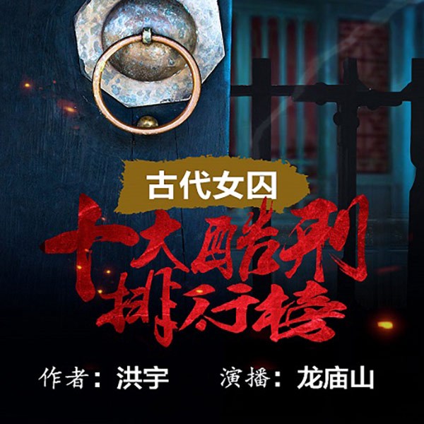 古代女囚十大酷刑排行榜