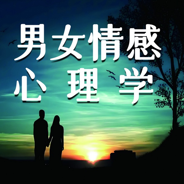男女情感心理学