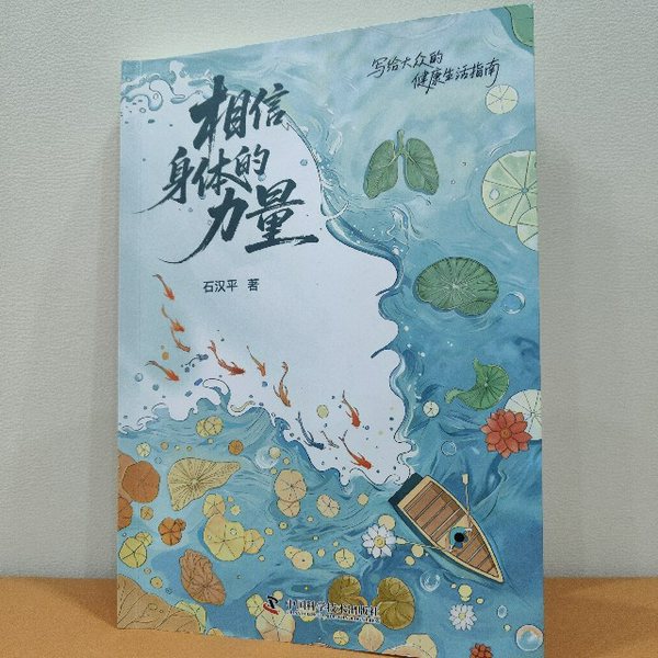 相信身体的力量