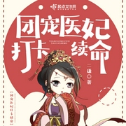 团宠医妃打卡续命-二谦-主播佚名
