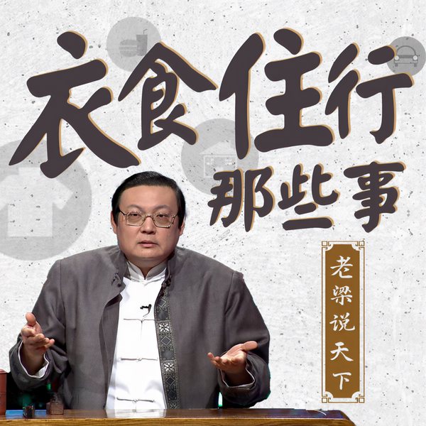 老梁说天下之衣食住行那些事