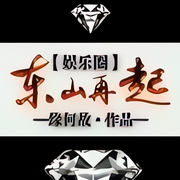 東山再起|娛樂圈|純愛|緣何故|花花公子受vs正經恐同攻-佚名-小愛愛聽書