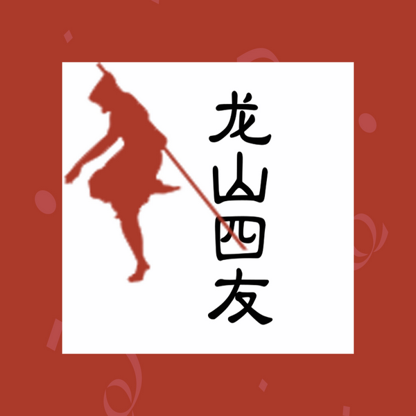 龙山四友