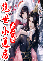 世子的絕世小通房|爆笑霸寵小妾-佚名-小丑魚V