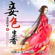 妾色生香-佚名-播音喜鹊有声，顾辰CHEN，巷子，播音八代君
