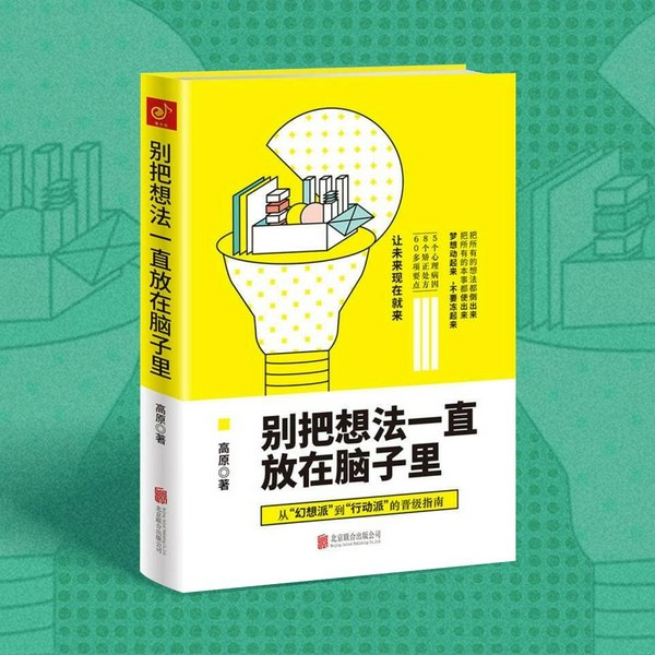 别把想法一直放在脑子里|治好空想病|你为何懂得很多，却无法成功？|解决拖延、犹豫、内耗等问
